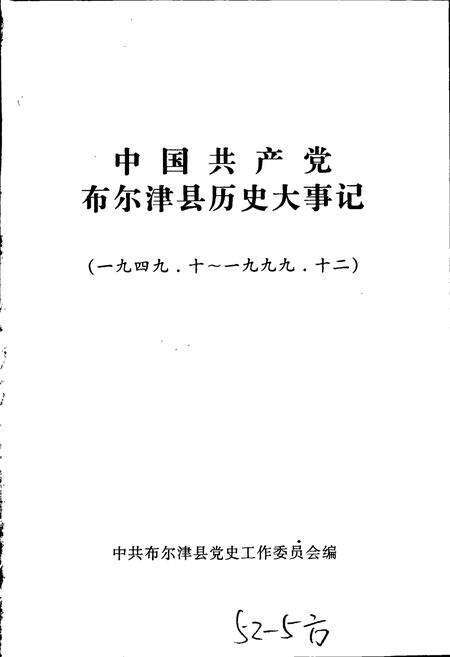 《中国共产党布尔津县历史大事记》.pdf_新疆维吾尔自治区志预览图1