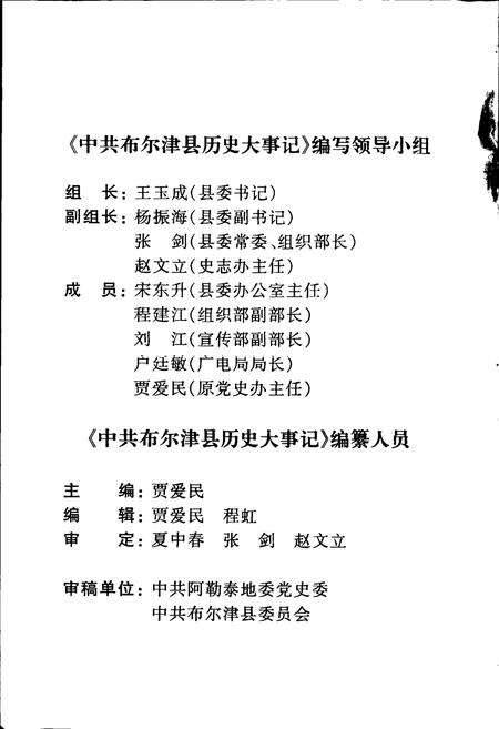 《中国共产党布尔津县历史大事记》.pdf_新疆维吾尔自治区志预览图4