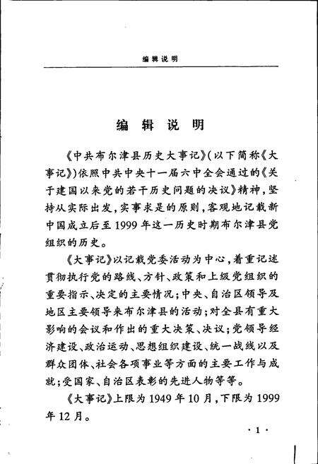 《中国共产党布尔津县历史大事记》.pdf_新疆维吾尔自治区志预览图5