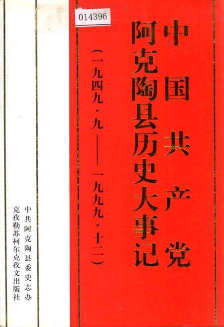 《中国共产党阿克陶县历史大事记》.pdf_新疆维吾尔自治区志缩略图