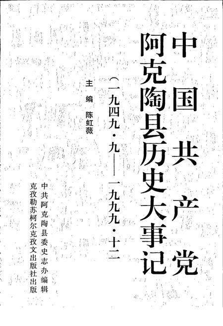 《中国共产党阿克陶县历史大事记》.pdf_新疆维吾尔自治区志预览图1