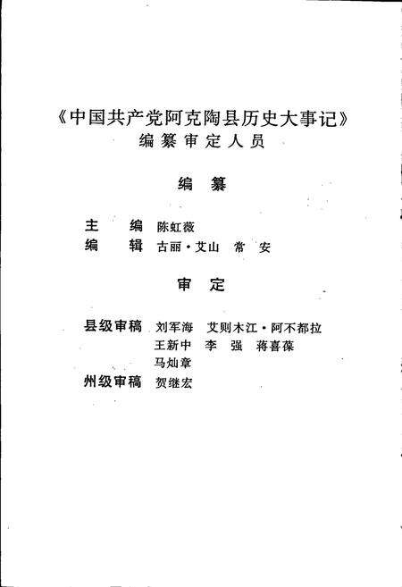 《中国共产党阿克陶县历史大事记》.pdf_新疆维吾尔自治区志预览图3