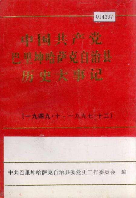 《中国共产党巴里坤哈萨克自治县历史大事记》.pdf_新疆维吾尔自治区志缩略图