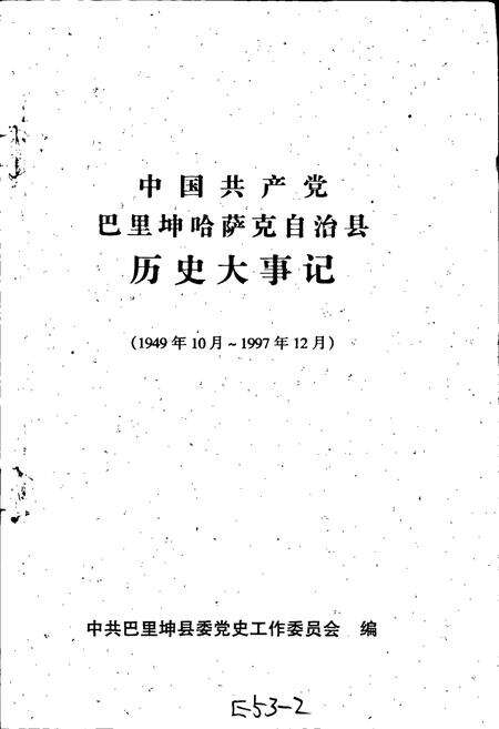 《中国共产党巴里坤哈萨克自治县历史大事记》.pdf_新疆维吾尔自治区志预览图1