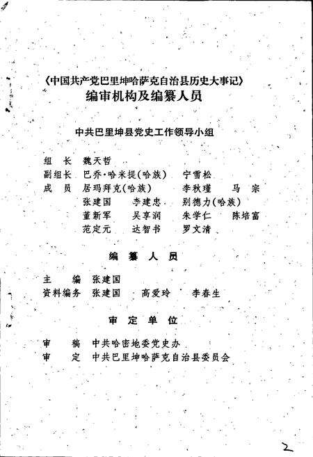 《中国共产党巴里坤哈萨克自治县历史大事记》.pdf_新疆维吾尔自治区志预览图4
