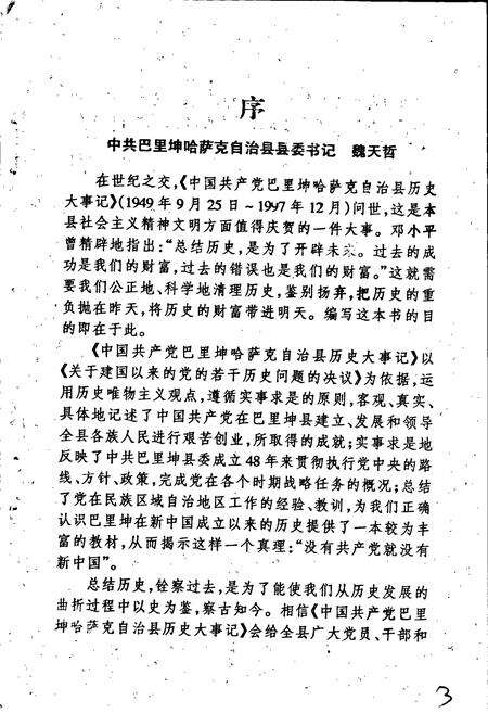《中国共产党巴里坤哈萨克自治县历史大事记》.pdf_新疆维吾尔自治区志预览图5