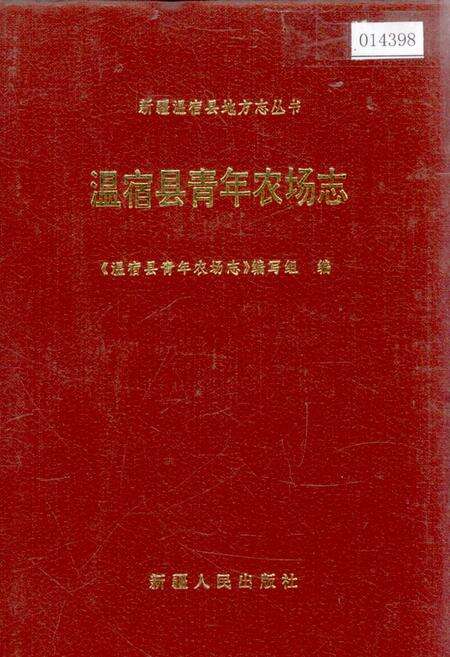 《温宿县青年农场志》.pdf_新疆维吾尔自治区志缩略图