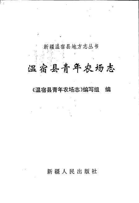 《温宿县青年农场志》.pdf_新疆维吾尔自治区志预览图1