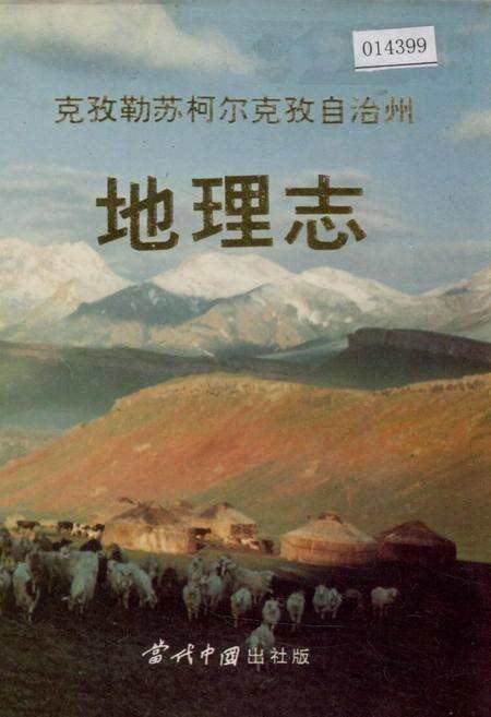 《克孜勒苏柯尔克孜自治州地理志》.pdf_新疆维吾尔自治区志缩略图