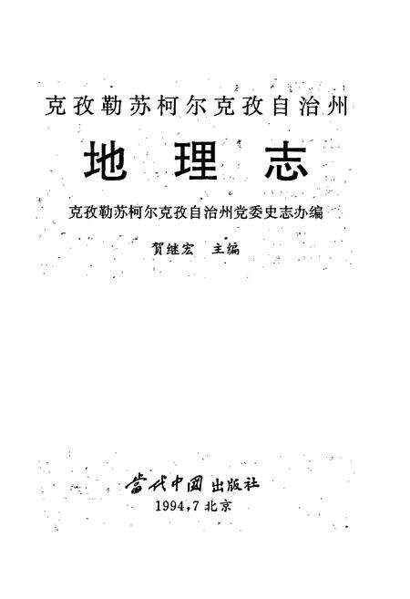 《克孜勒苏柯尔克孜自治州地理志》.pdf_新疆维吾尔自治区志预览图1