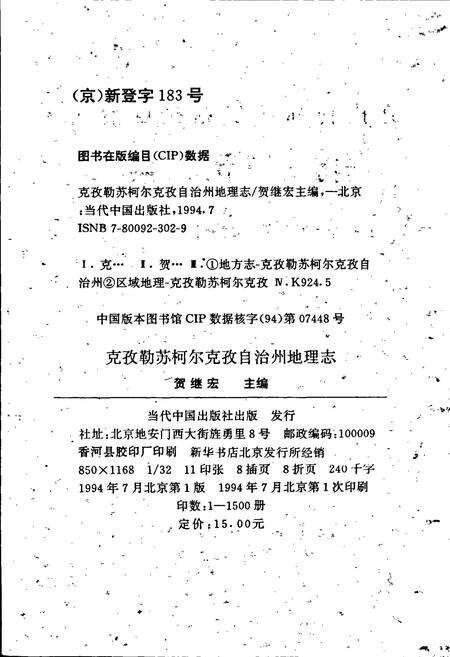 《克孜勒苏柯尔克孜自治州地理志》.pdf_新疆维吾尔自治区志预览图2