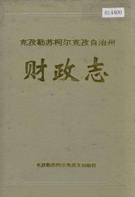 《克孜勒苏柯尔克孜自治州财政志》.pdf_新疆维吾尔自治区志缩略图