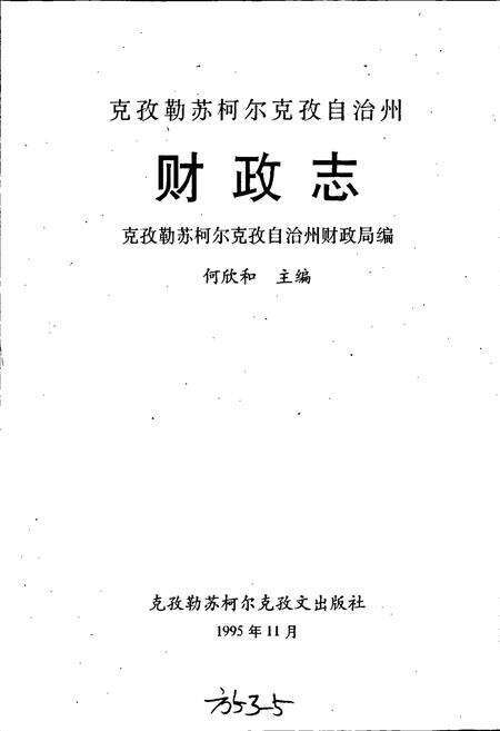《克孜勒苏柯尔克孜自治州财政志》.pdf_新疆维吾尔自治区志预览图1