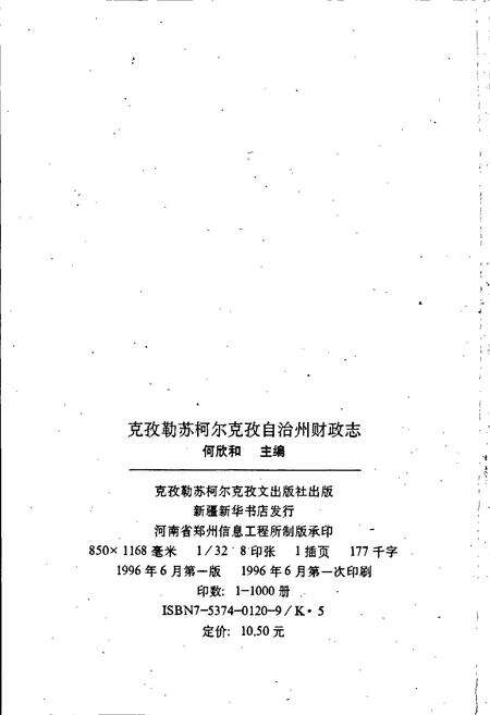 《克孜勒苏柯尔克孜自治州财政志》.pdf_新疆维吾尔自治区志预览图2