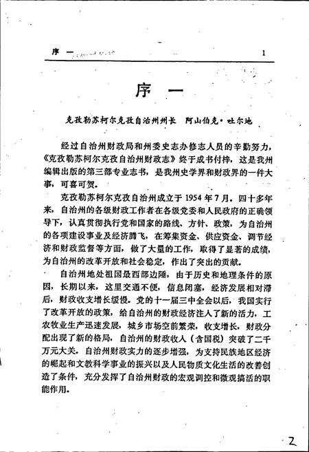 《克孜勒苏柯尔克孜自治州财政志》.pdf_新疆维吾尔自治区志预览图5