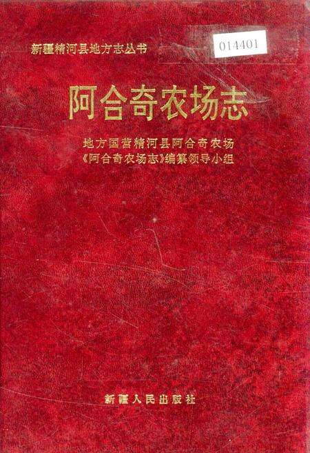 《阿合奇农场志》.pdf_新疆维吾尔自治区志缩略图