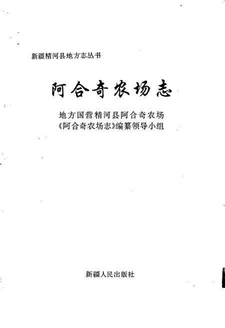 《阿合奇农场志》.pdf_新疆维吾尔自治区志预览图1