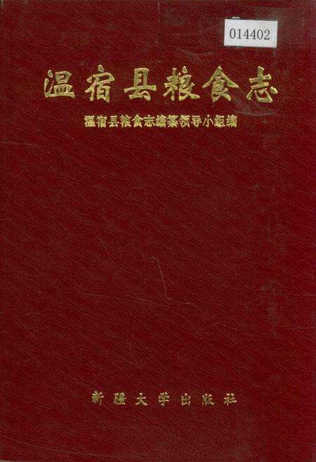 《温宿县粮食志》.pdf_新疆维吾尔自治区志缩略图