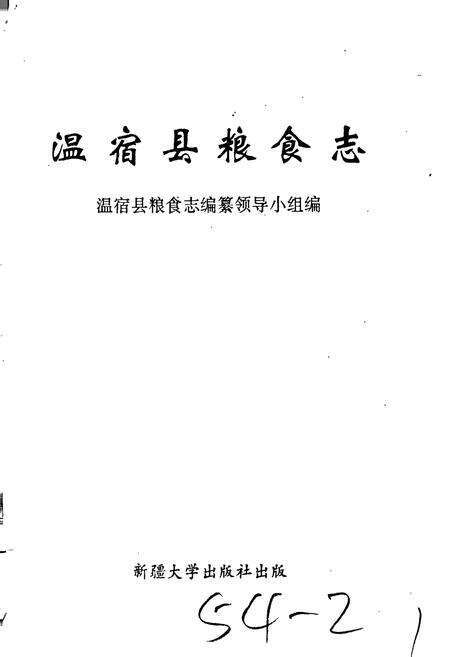 《温宿县粮食志》.pdf_新疆维吾尔自治区志预览图1