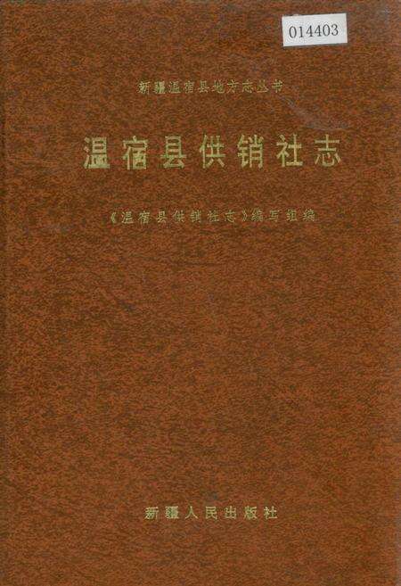 《温宿县供销社志》.pdf_新疆维吾尔自治区志缩略图