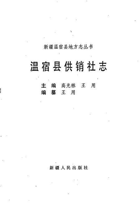 《温宿县供销社志》.pdf_新疆维吾尔自治区志预览图1