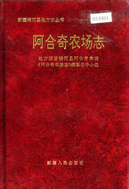 《温宿县木本粮油林场志》.pdf_新疆维吾尔自治区志缩略图