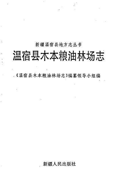 《温宿县木本粮油林场志》.pdf_新疆维吾尔自治区志预览图1