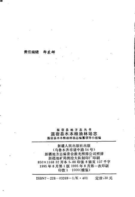 《温宿县木本粮油林场志》.pdf_新疆维吾尔自治区志预览图2