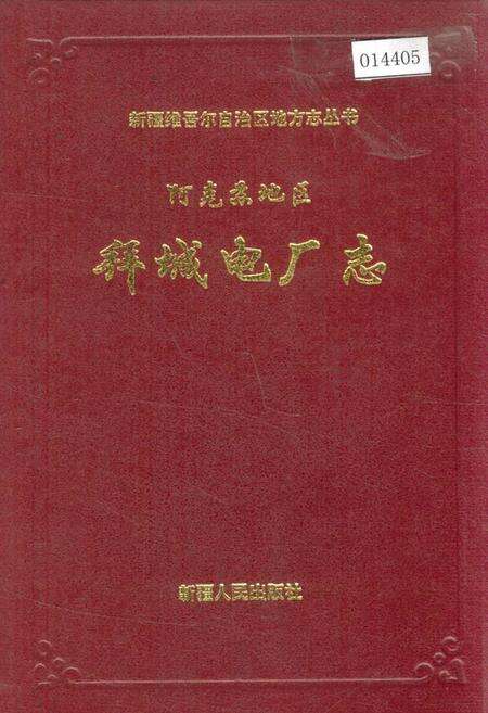 《阿克苏拜城电厂志》.pdf_新疆维吾尔自治区志缩略图