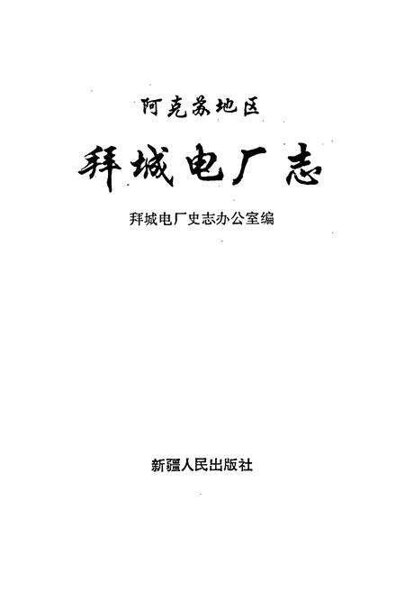 《阿克苏拜城电厂志》.pdf_新疆维吾尔自治区志预览图1