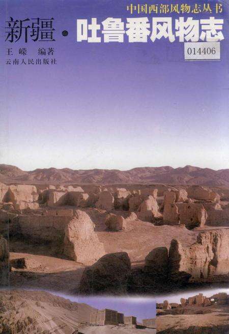 《新疆吐鲁番风物志》.pdf_新疆维吾尔自治区志缩略图
