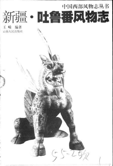 《新疆吐鲁番风物志》.pdf_新疆维吾尔自治区志预览图1