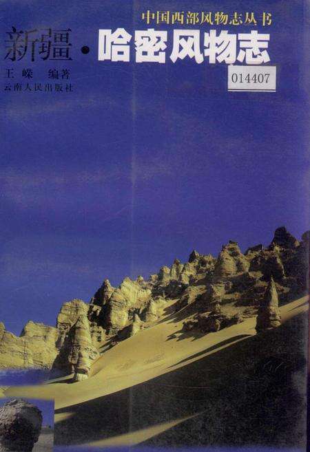 《新疆哈密风物志》.pdf_新疆维吾尔自治区志缩略图