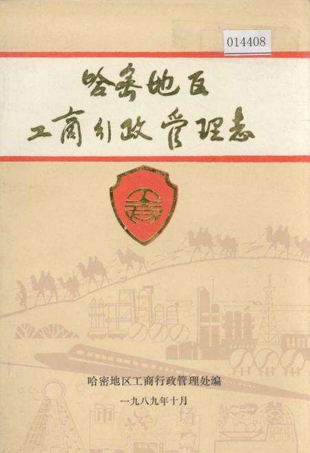 《哈密地区工商行政管理志》.pdf_新疆维吾尔自治区志缩略图