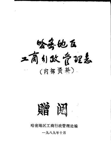 《哈密地区工商行政管理志》.pdf_新疆维吾尔自治区志预览图1