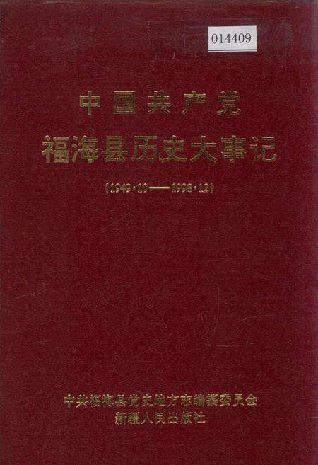《中国共产党福海县历史大事记》.pdf_新疆维吾尔自治区志缩略图