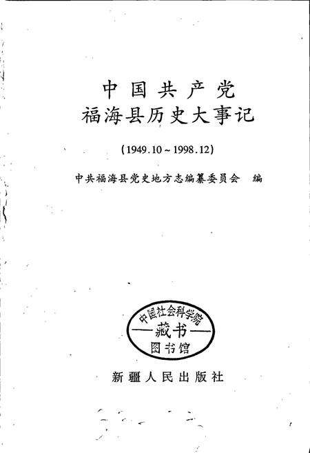 《中国共产党福海县历史大事记》.pdf_新疆维吾尔自治区志预览图1