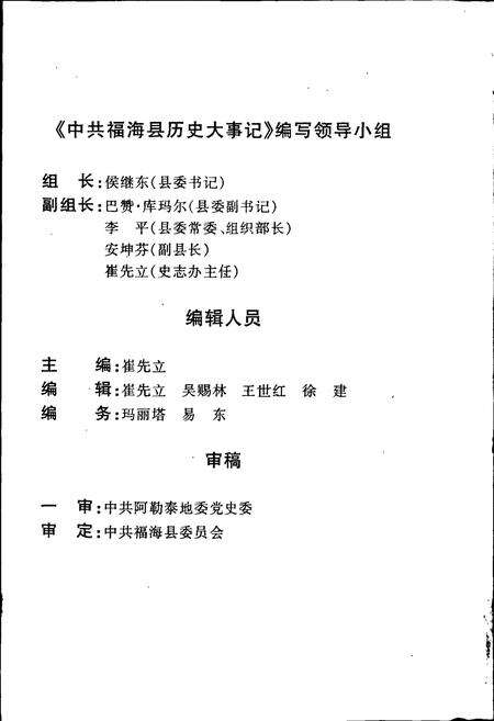 《中国共产党福海县历史大事记》.pdf_新疆维吾尔自治区志预览图2