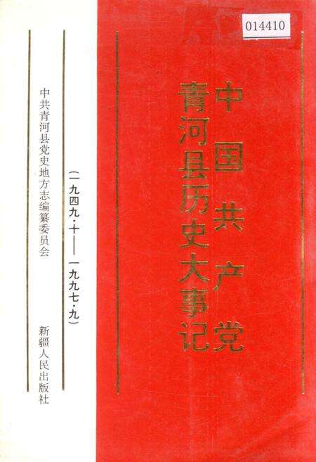 《中国共产党青河县历史大事记》.pdf_新疆维吾尔自治区志缩略图