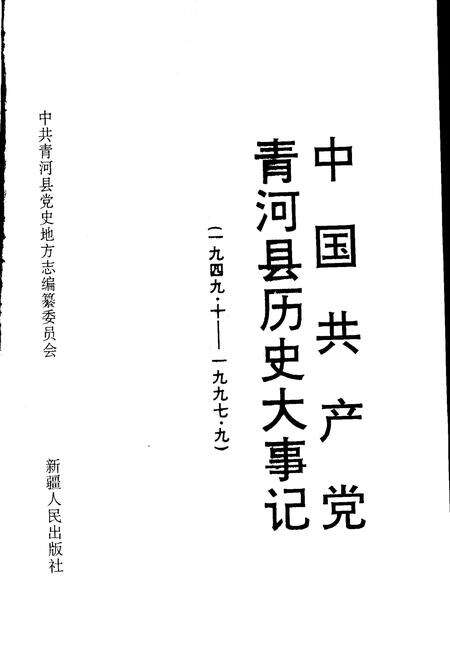 《中国共产党青河县历史大事记》.pdf_新疆维吾尔自治区志预览图1
