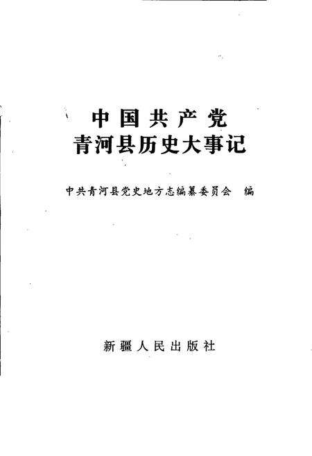 《中国共产党青河县历史大事记》.pdf_新疆维吾尔自治区志预览图2