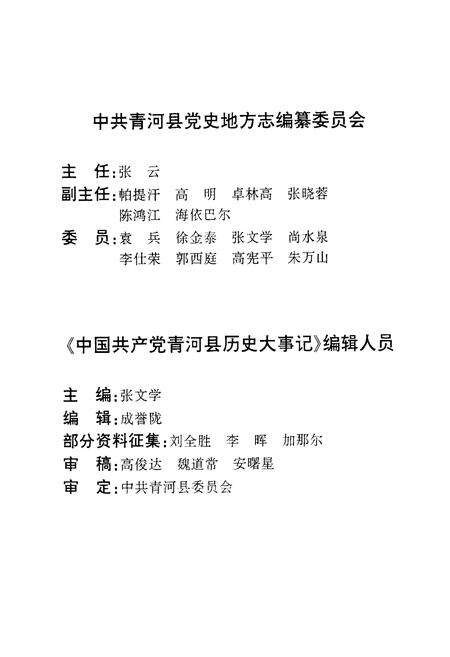 《中国共产党青河县历史大事记》.pdf_新疆维吾尔自治区志预览图3