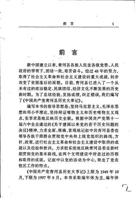 《中国共产党青河县历史大事记》.pdf_新疆维吾尔自治区志预览图5