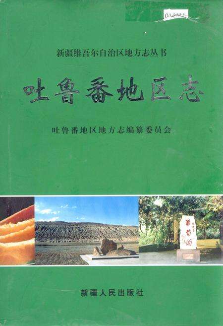 《吐鲁番地区志》.pdf_新疆维吾尔自治区志缩略图
