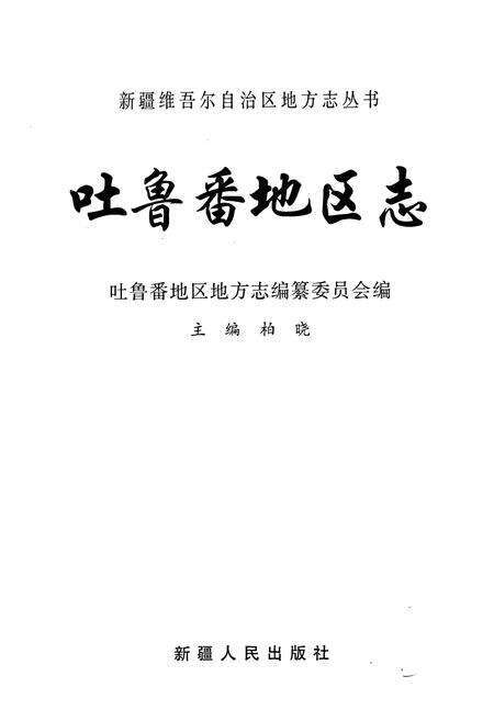 《吐鲁番地区志》.pdf_新疆维吾尔自治区志预览图1