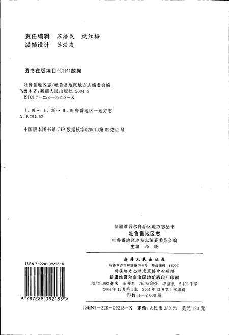 《吐鲁番地区志》.pdf_新疆维吾尔自治区志预览图2