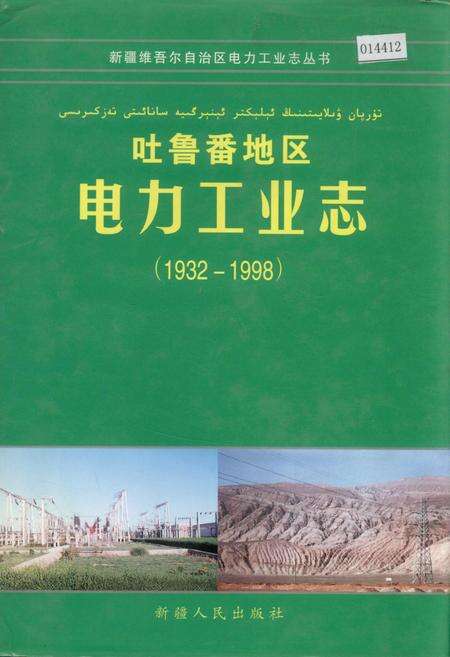 《吐鲁番地区电力工业志》.pdf_新疆维吾尔自治区志缩略图
