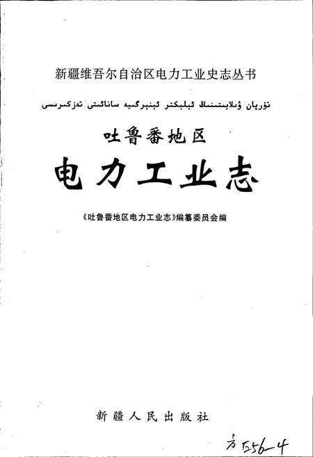 《吐鲁番地区电力工业志》.pdf_新疆维吾尔自治区志预览图1
