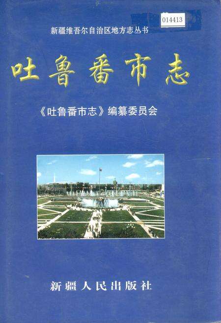 《吐鲁番市志》.pdf_新疆维吾尔自治区志缩略图