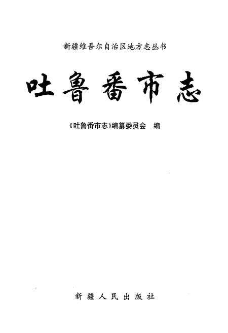 《吐鲁番市志》.pdf_新疆维吾尔自治区志预览图1